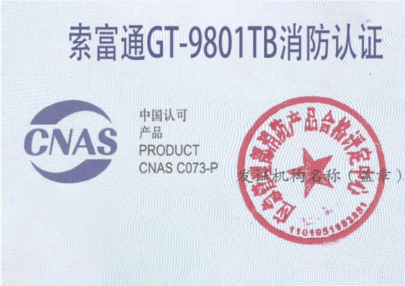 索富通GT-9801TB消防認(rèn)證
