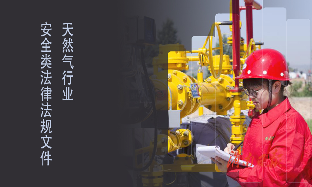 索富通告訴你天然氣行業(yè)安全類法律法規(guī)文件有哪些