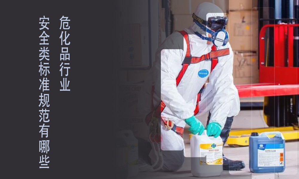 索富通告訴你?；袠I(yè)標(biāo)準(zhǔn)規(guī)范有哪些