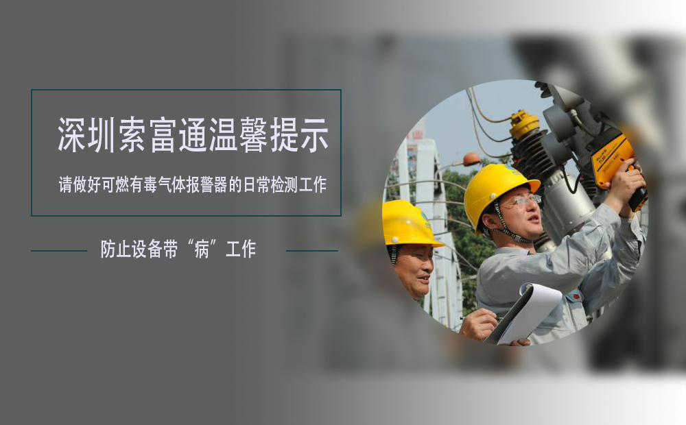 索富通溫馨提示：如果發(fā)現(xiàn)可燃有毒氣體報警器設(shè)備出現(xiàn)故障及時處理