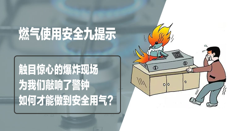 索富通告訴您如何才能做到安全用氣？