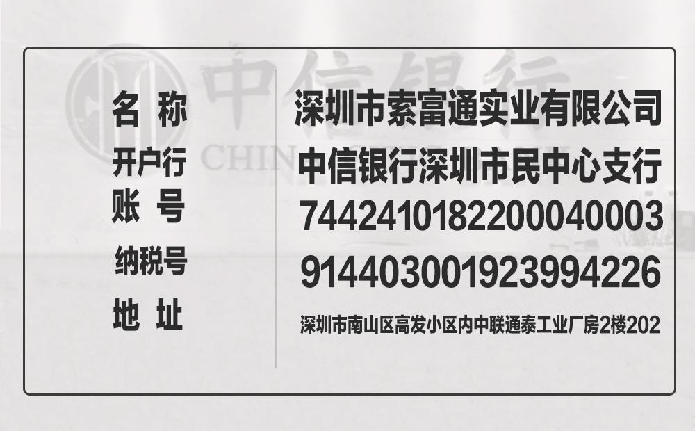 索富通對公轉(zhuǎn)賬賬號是多少