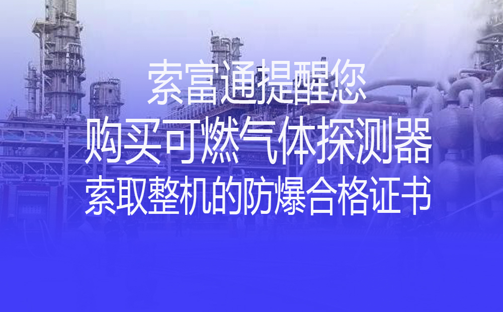 索富通提醒您購買可燃氣體探測器前索取整機的防爆合格證書