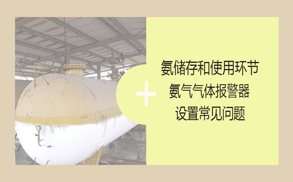 氨儲存和使用環(huán)節(jié)氨氣氣體報警器設置常見問題(圖1)