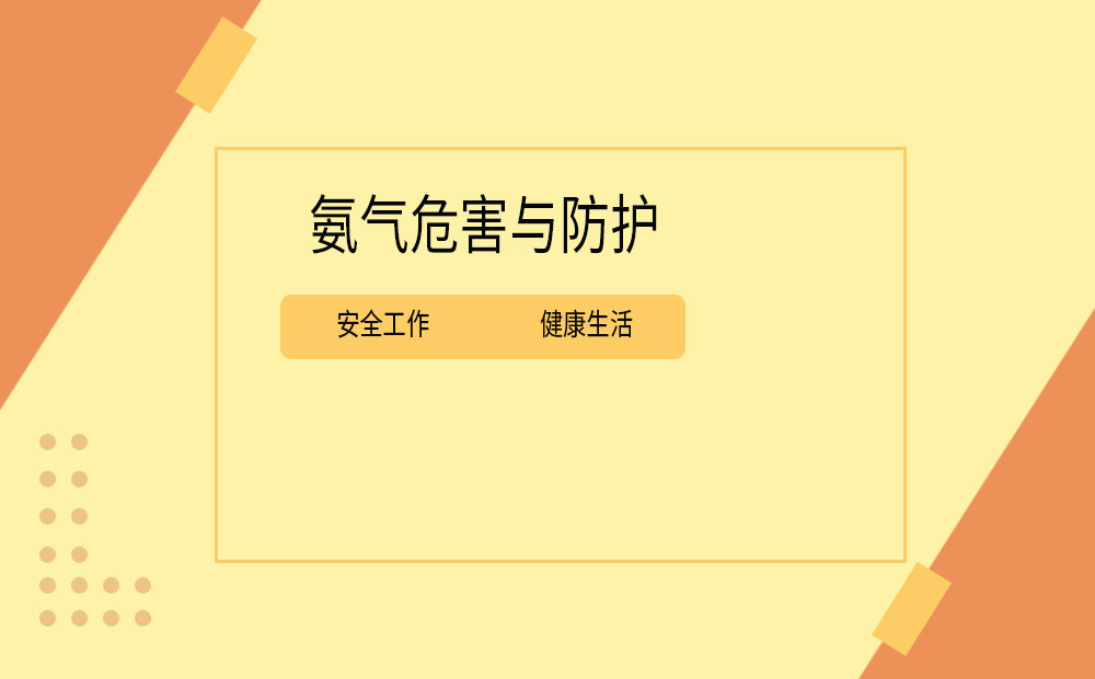 索富通告訴您氨氣的危害與防護(hù)(圖1)