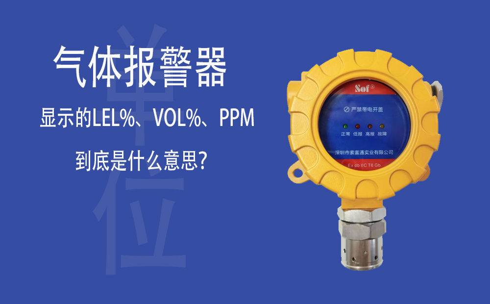氣體報(bào)警器顯示的LEL%、VOL%、PPM到底是什么意思？