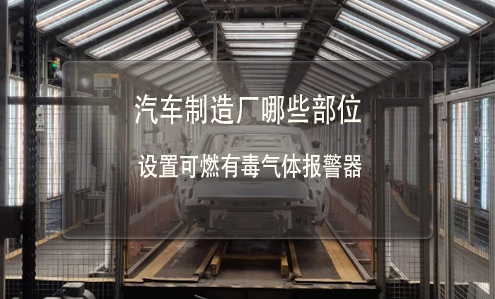汽車制造廠哪些部位要設(shè)置可燃有毒氣體報警器(圖1)