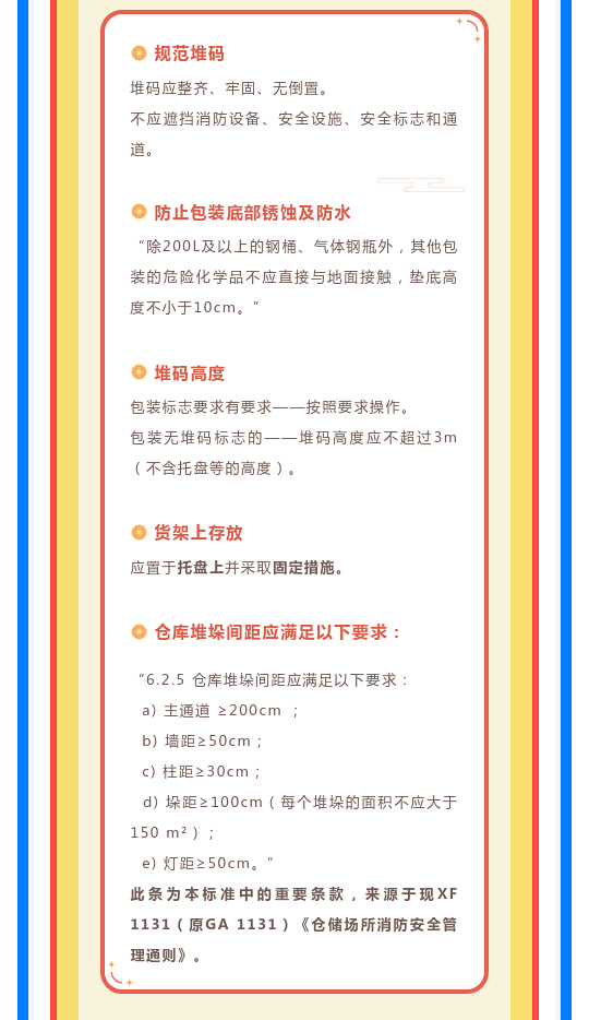 一文讀懂！圖解《危險(xiǎn)化學(xué)品倉庫儲(chǔ)存通則》(圖7)