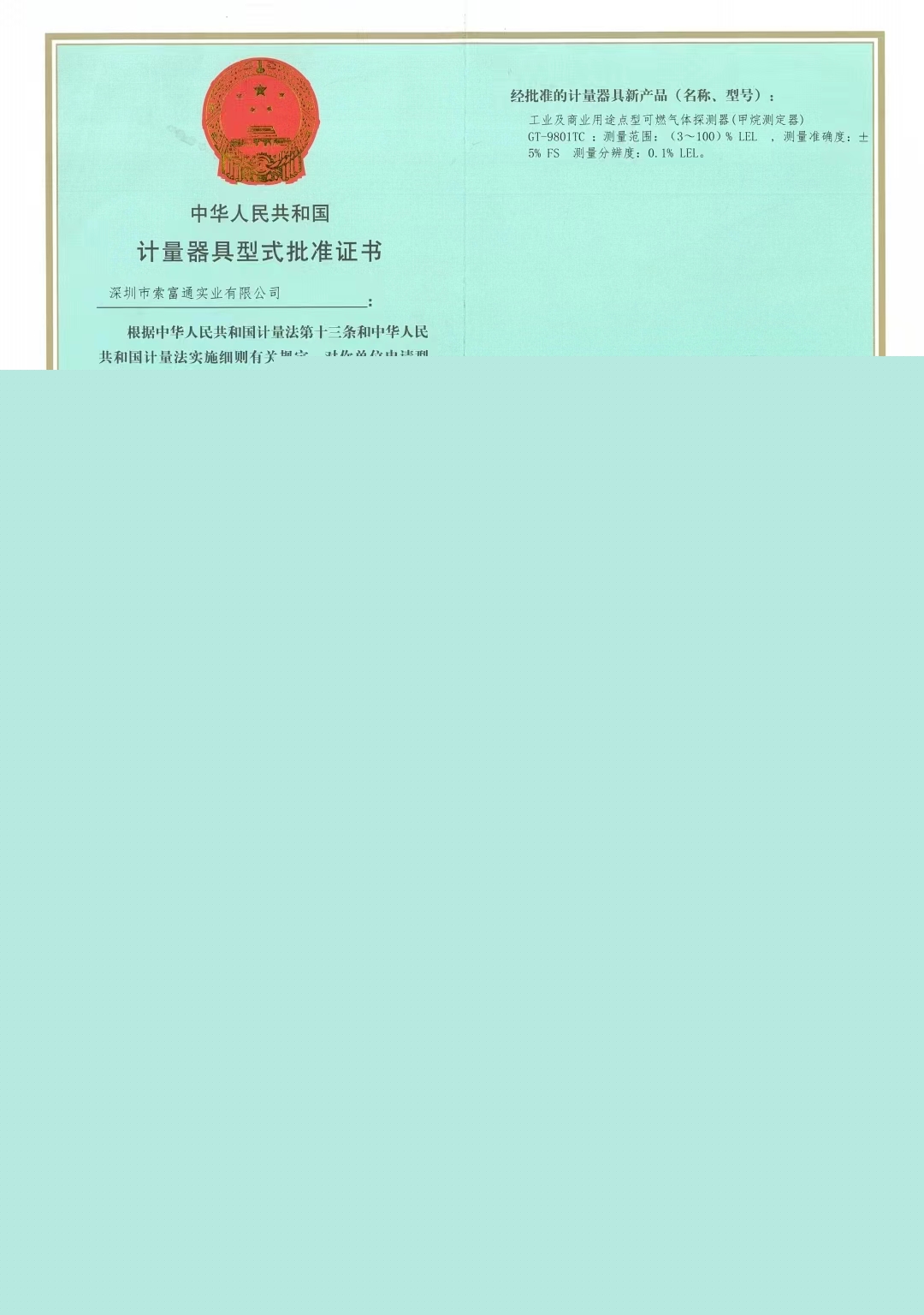 索富通計(jì)量器具型式批準(zhǔn)證書(圖1)