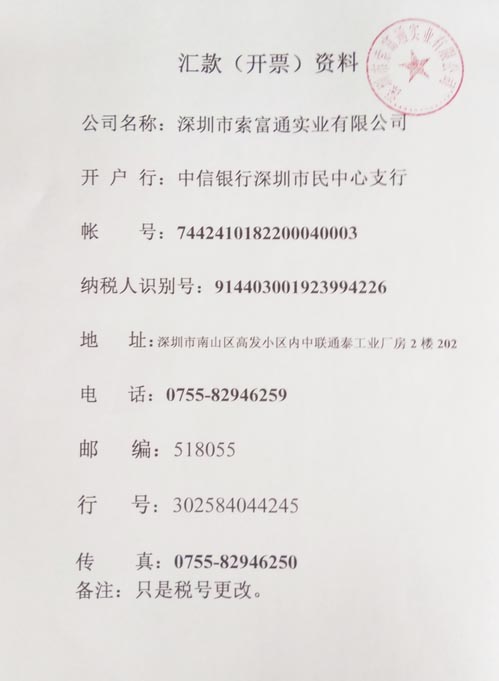 深圳市索富通實(shí)業(yè)有限公司稅號變更(圖1)