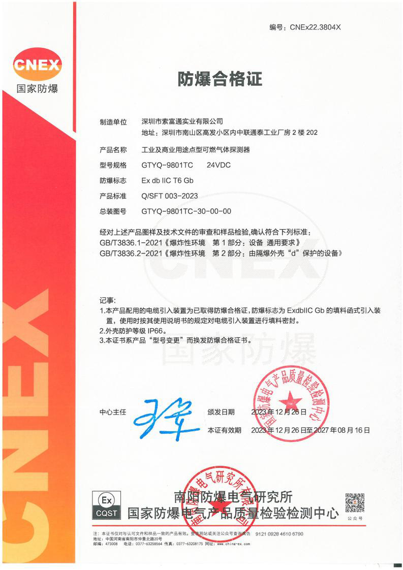 索富通GTYQ-9801TC氣體探測器防爆合格證(圖1)