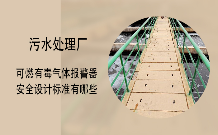 索富通告訴您污水處理廠的可燃有毒氣體報(bào)警器安全設(shè)計(jì)標(biāo)準(zhǔn)有哪些(圖1)