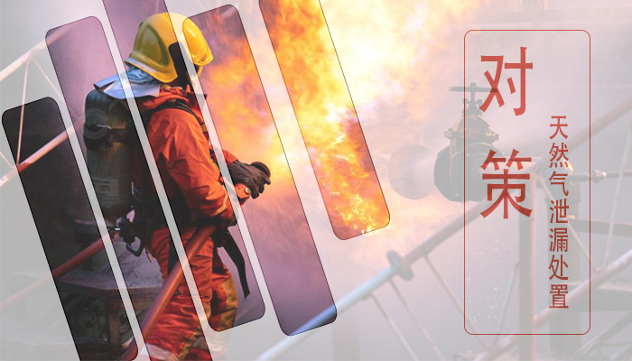 深圳索富通告訴您天然氣泄漏處置對(duì)策 (圖1)