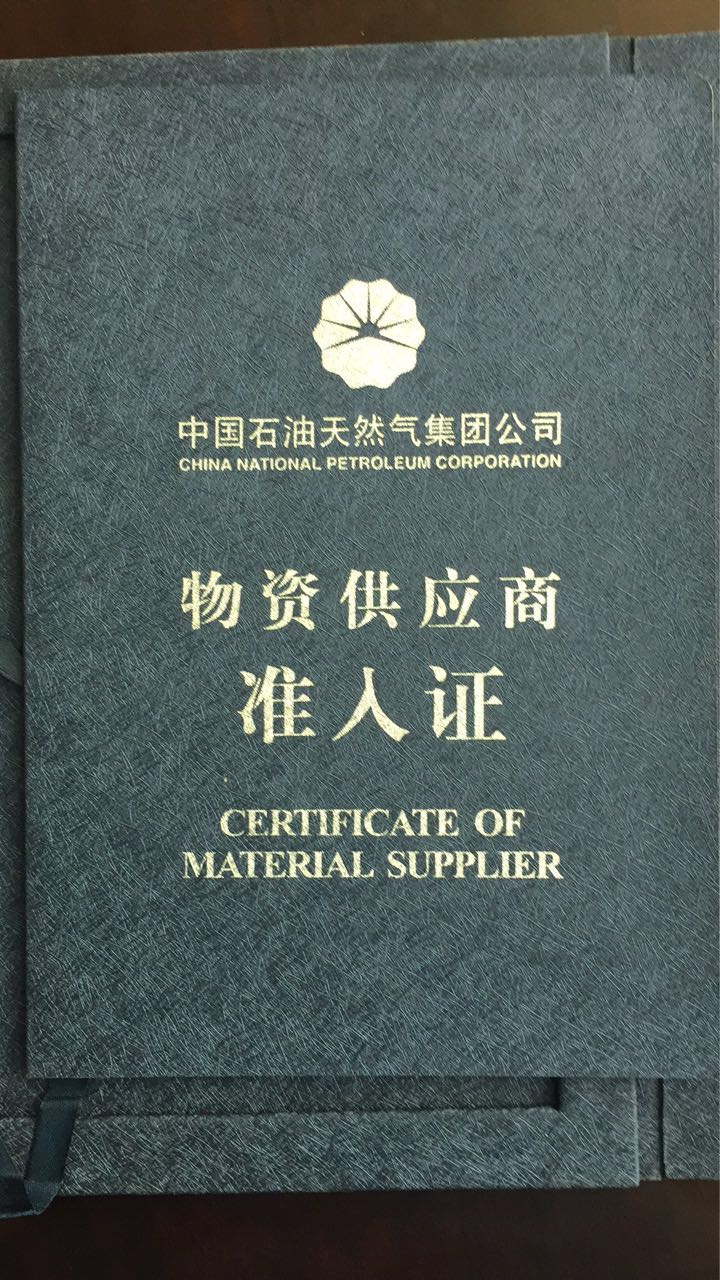 索富通中石油中石化物資入網(wǎng)證(圖3)