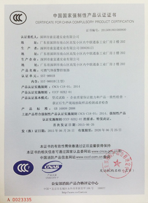 索富通SST-9801B可燃?xì)怏w報(bào)警器3C認(rèn)證(圖1)