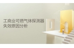 工商業(yè)用可燃?xì)怏w探測(cè)器失效原因分析