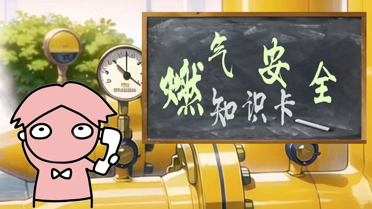 深圳索富通告訴您企業(yè)燃氣安全知識卡
