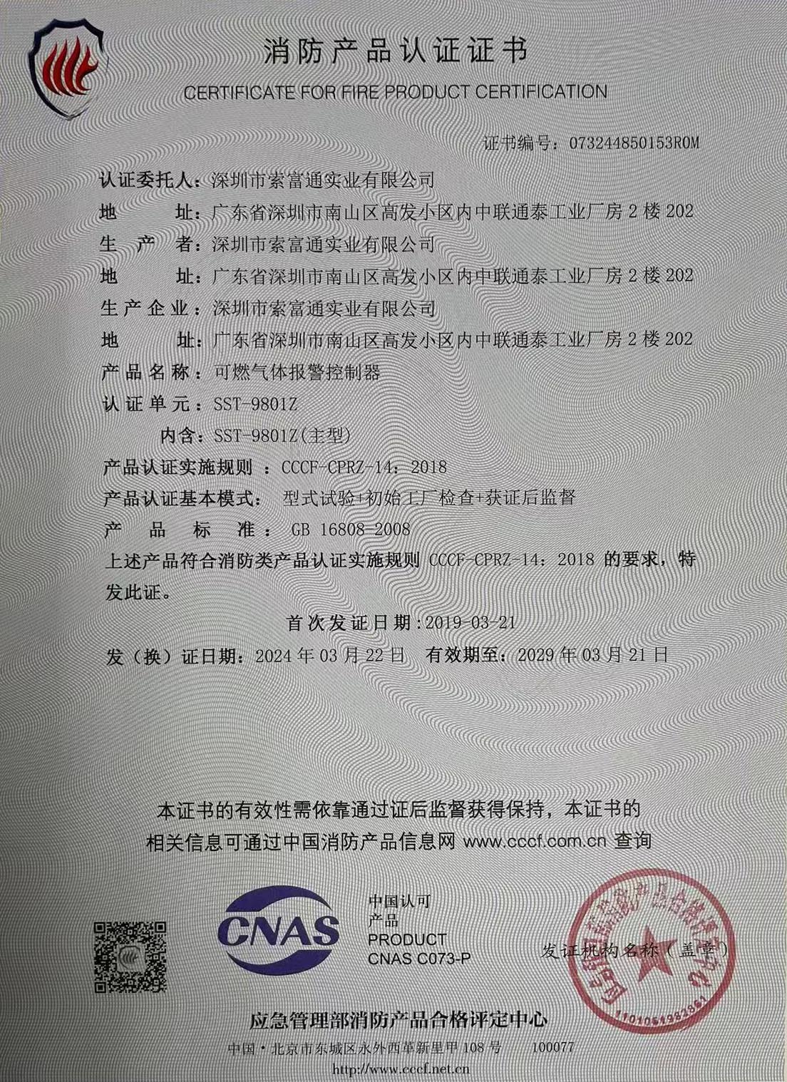 索富通SST-9801Z氣體報警控制器消防產品認證證書(圖1)