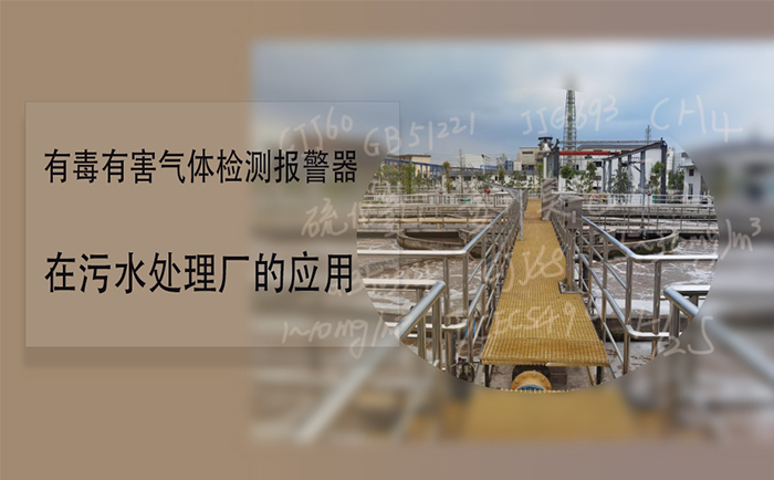 污水處理廠可燃有毒氣體報警器如何設(shè)置 (圖1)